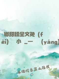 嬌卿甜糯全文免費(fèi)閱讀 小說